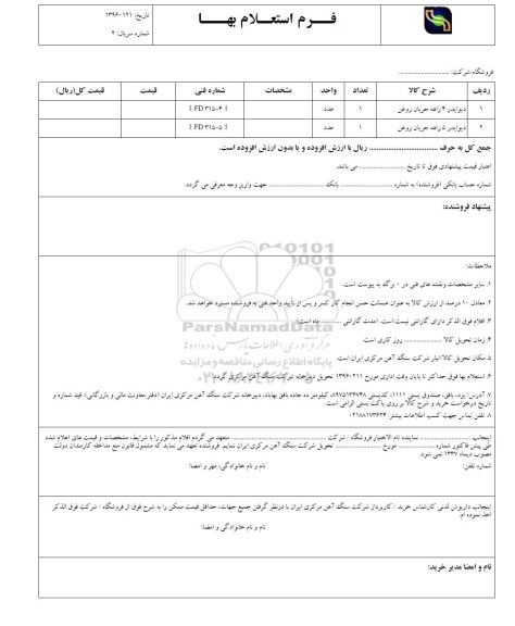 استعلام , استعلام دیوایدر 4 راهه جریان روغن 96.01.30