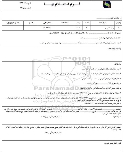 استعلام ، استعلام ترمز مغناطیسی 