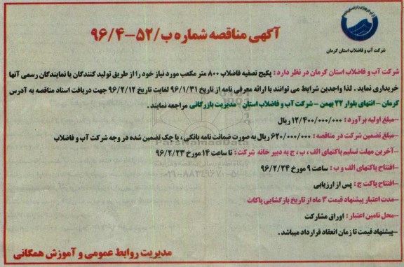 آگهی مناقصه, مناقصه خرید پکیج تصفیه فاضلاب