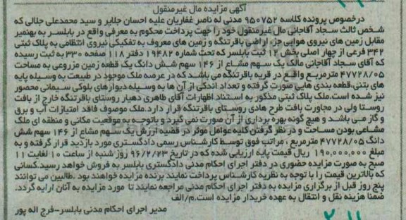 مزایده,مزایده پلاک ثبتی زمین مزروعی بخش 12 بابلسر
