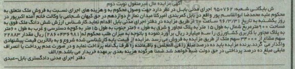 مزایده,مزایده ملک مساحت 900 متر نوبت دوم