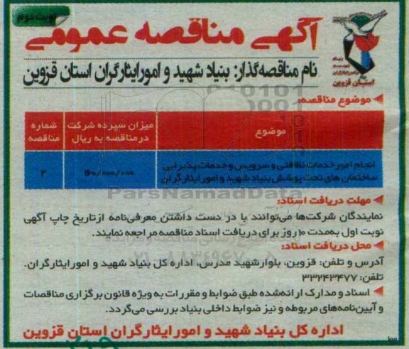 آگهی مناقصه عمومی ، مناقصه انجام امور خدمات نظافتی و سرویس و خدمات پذیرایی - نوبت دوم