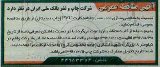 آگهی مناقصه عمومی, مناقصه شخصی سازی 2.000.000 قطعه کارت PVC 