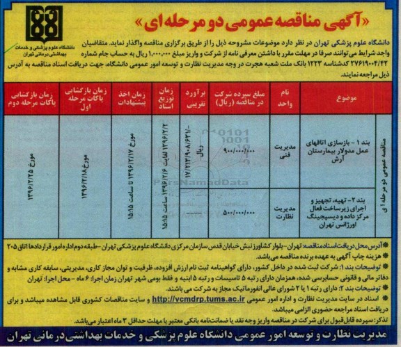 آگهی مناقصه عمومی دو مرحله ای , مناقصه بازسازی اتاقهای عمل مدولار  و ...