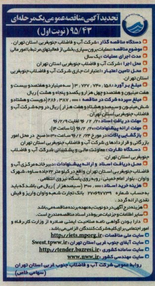 تجدید آگهی مناقصه عمومی یک مرحله ای , تجدید مناقصه عملیات برون سپاری بخشی از فعالیتهای مرتبط با امور مالی نوبت اول
