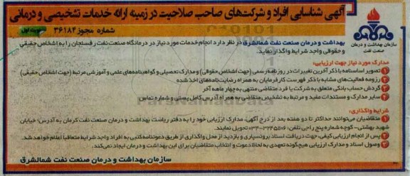 آگهی شناسایی،آگهی شناسایی ارائه خدمات تشخیصی و درمانی