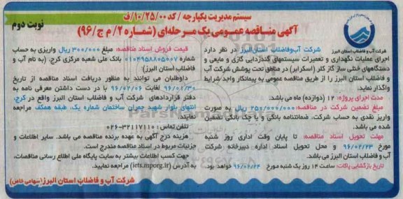 آگهی مناقصه عمومی, مناقصه اجرای عملیات نگهداری و تعمیرات سیستم گندزدایی گازی و مایعی و ... نوبت دوم