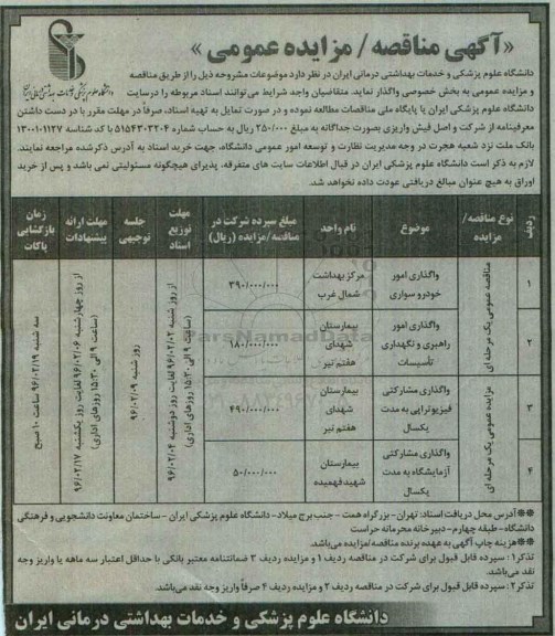 آگهی مناقصه/ مزایده عمومی, مزایده واگذاری مشارکتی فیزیوتراپی و....