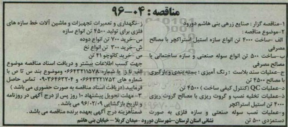 مناقصه ، مناقصه ساخت 4000 تن انواع سازه استیل استراکچر با مصالح مصرفی ....