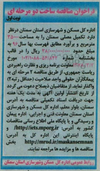فراخوان ، فراخوان مناقصه تکمیل مصلی سمنان