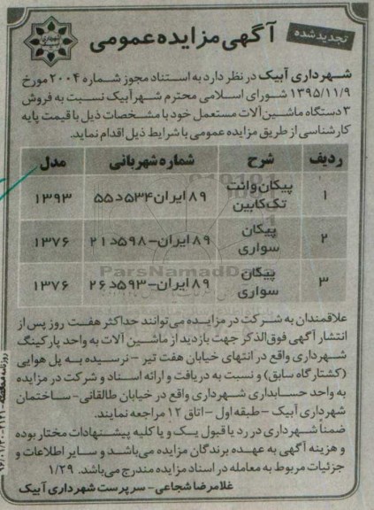 مزایده , تجدید مزایده فروش 3 دستگاه ماشین آلات مستعمل
