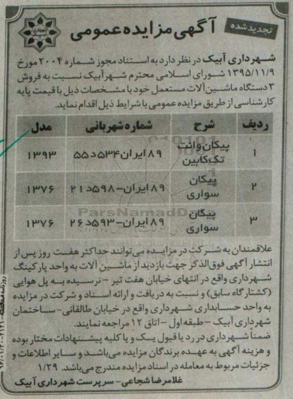 مزایده , تجدید مزایده فروش 3 دستگاه ماشین آلات مستعمل 