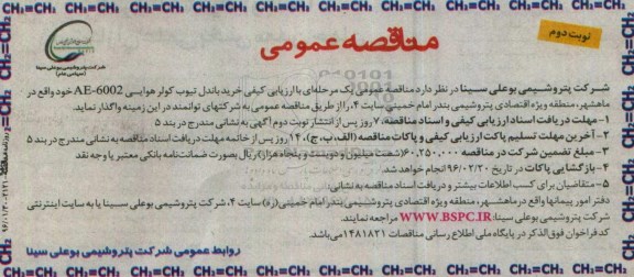 مناقصه عمومی یک مرحله ای , مناقصه خرید باندل تیوب کولر هوایی نوبت دوم