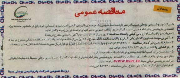 مناقصه عمومی , مناقصه عمومی تامین نیروی انسانی