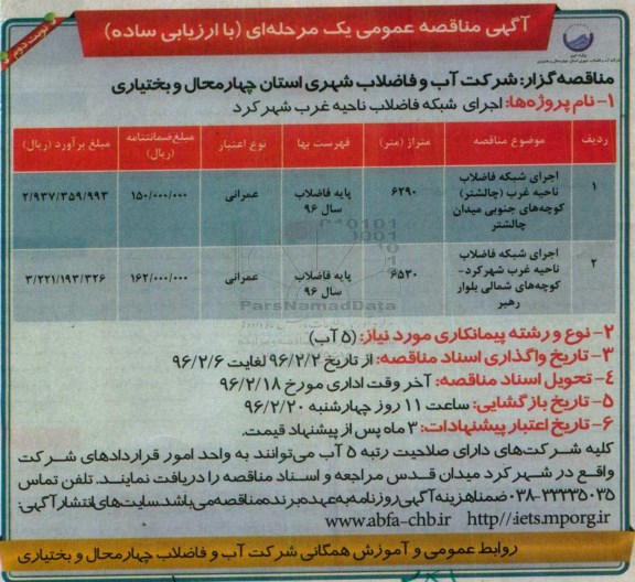 آگهی مناقصه عمومی یک مرحله ای , مناقصه اجرای شبکه فاضلاب ناحیه غرب