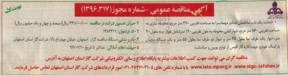 آگهی مناقصه عمومی,مناقصه احداث یک باب ساختمان امداد و مهمانسرا