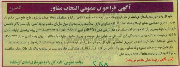 آگهی فراخوان عمومی,فراخوان انجام خدمات بازنگری طرح جامع شهر اسلام آباد