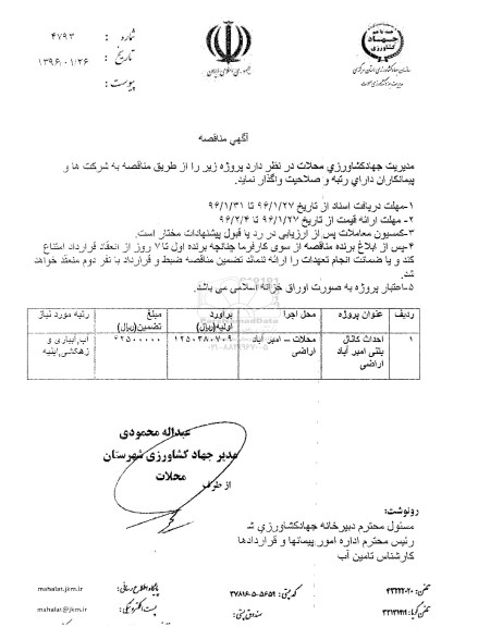 آگهی مناقصه, مناقصه احداث کانال بتنی امیر آباد اراضی