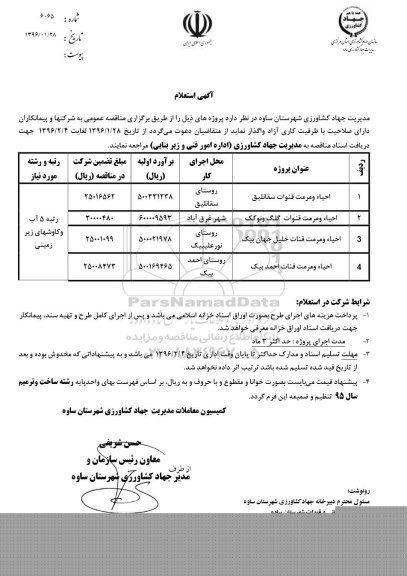 استعلام, استعلام  احیاء و مرمت قنات سقانلیق 