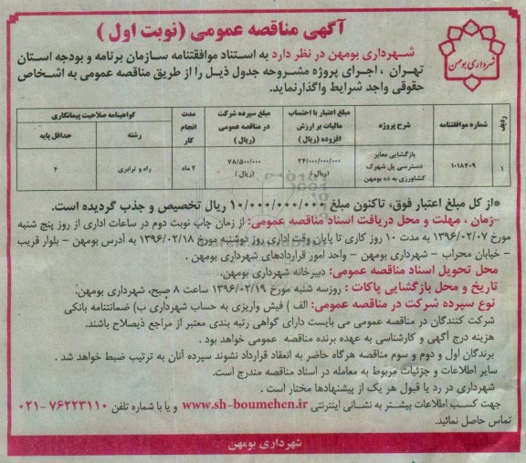 آگهی مناقصه عمومی, مناقصه بازگشایی معابر دسترسی پل