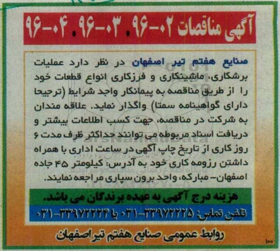 مناقصات , مناقصات عملیات برشکاری ، ماشینکاری و فرزکاری انواع قطعات خود
