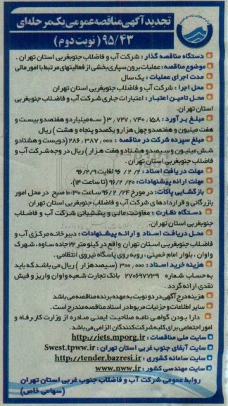 تجدید آگهی مناقصه عمومی یک مرحله ای , تجدید مناقصه عملیات برون سپاری بخشی از فعالیتهای مرتبط با امور مالی نوبت دوم