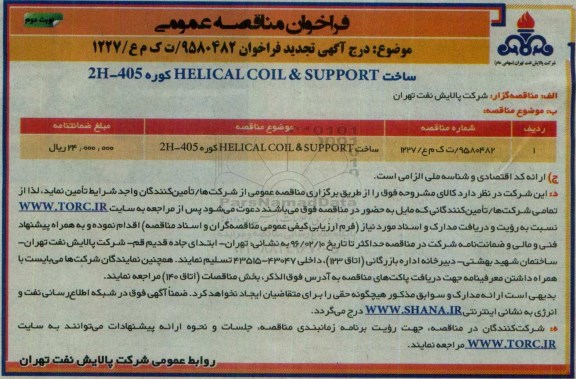 آگهی تجدید مناقصه, مناقصه ساخت HELICAL COIL & SUPPORT كوره 2H-405 نوبت دوم