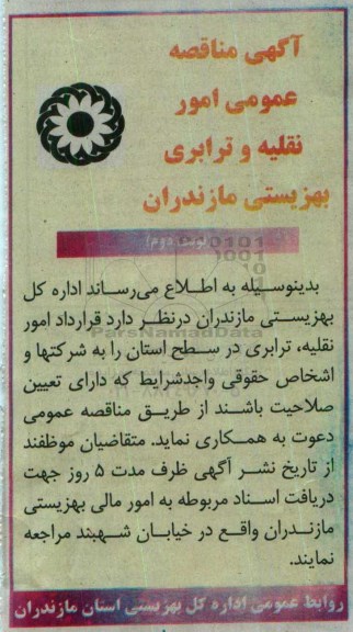آگهی مناقصه عمومی ، مناقصه امور نقلیه و ترابری- نوبت دوم