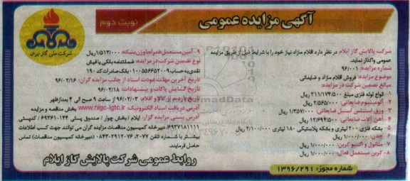 آگهی مزایده عمومی , مزایده فروش اقلام مازاد و ضایعاتی نوبت دوم