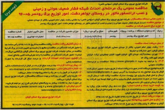 مناقصه عمومی یک مرحله ای , مناقصه احداث شبکه فشار ضعیف هوایی و زمینی نویت دوم