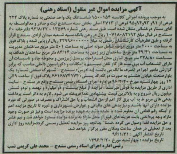 مزایده,مزایده ششدانگ یک واحد صنعتی عرصه 2000متر