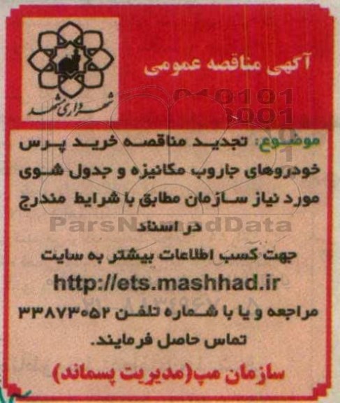 آگهی مناقصه عمومی,مناقصه خرید پرس خودروهای جاروب مکانیزه تجدید