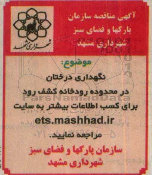 مناقصه, مناقصه نگهداری درختان