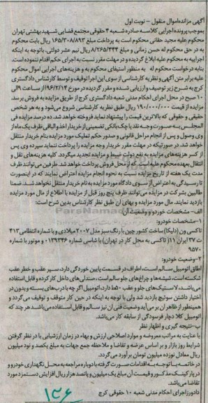 آگهی مزایده اموال منقول, مزایده تاکسی ون با رنگ سبز مدل 2007