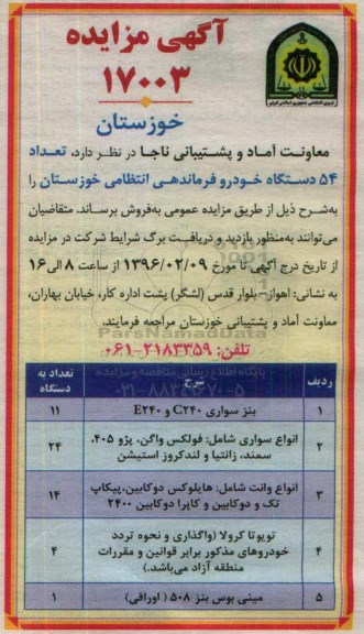 آگهی مزایده, مزایده فروش تعداد 54 دستگاه خودرو