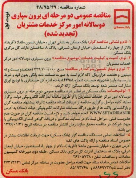 مناقصه عمومی ، مناقصه عمومی برون سپاری دوسالانه امور مربوط خدمات مشتریان