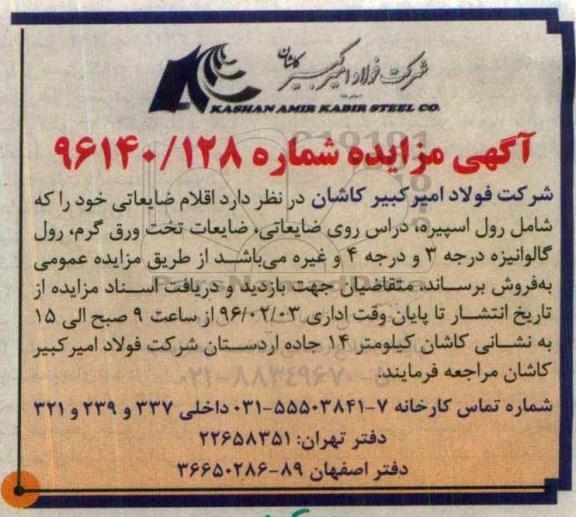 مزایده , مزایده اقلام ضایعاتی