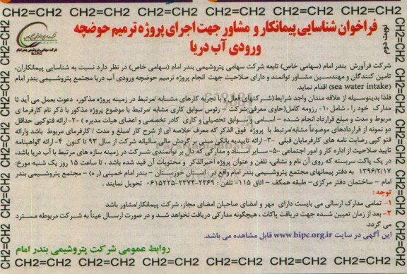 فراخوان شناسایی پیمانکار ،فراخوان شناسایی پیمانکار جهت اجرای پروژه ترمیم حوضچه- نوبت دوم
