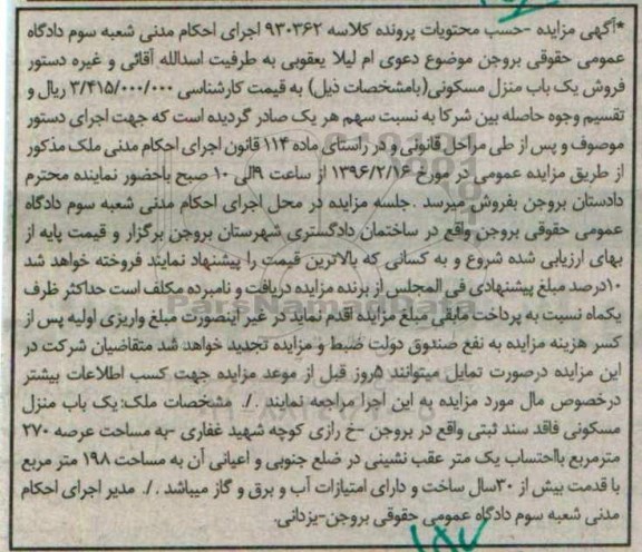 مزایده,مزایده منزل مسکونی عرصه270متر