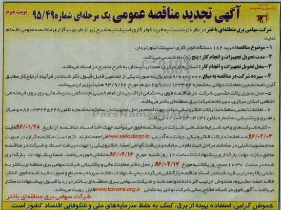 آگهی تجدید مناقصه عمومی یک مرحله ای , مناقصه خرید 182 دستگاه کولر گازی اسپیلت اینورتردار تجدید نوبت دوم