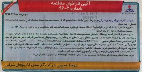 آگهی فراخوان مناقصه , فراخوان مناقصه پروژه احداث شبکه تغذیه و توزیع گاز 17 روستای شهرستان چاراویماق - نوبت دوم
