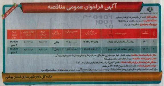 آگهی فراخوان عمومی مناقصه, مناقصه روکش آسفالت