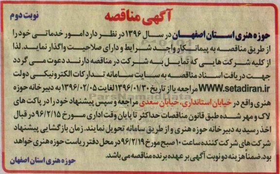 مناقصه واگذاری امور خدماتی - نوبت دوم