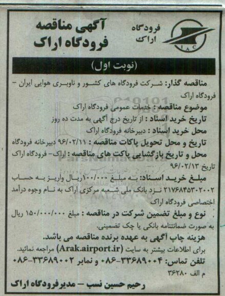 آگهی مناقصه , مناقصه خدمات عمومی فرودگاه اراک