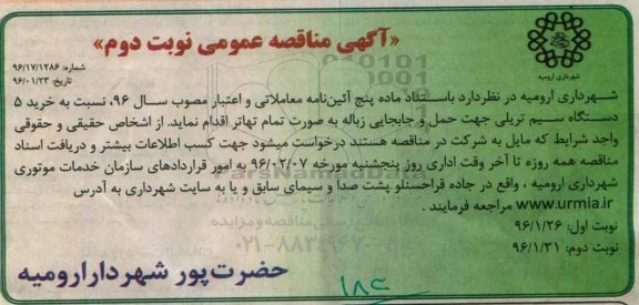 آگهی مناقصه عمومی , مناقصه خرید 5 دستگاه سیم تریلی- نوبت دوم
