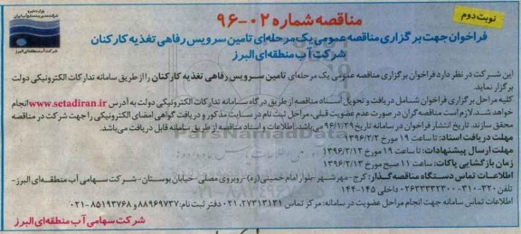 مناقصه , مناقصه تامین سرویس رفاهی تغذیه کارکنان نوبت دوم