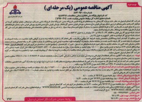 آگهی مناقصه عمومی, مناقصه پروژه گازرسانی به روستاهای فرج اله قدیر و ....- نوبت دوم