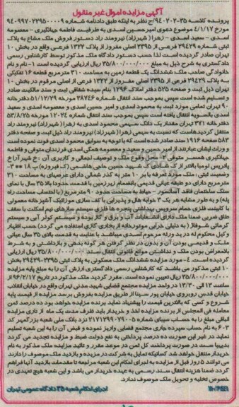 مزایده,مزایده ششدانگ زمین مساحت سیصد و ده متر