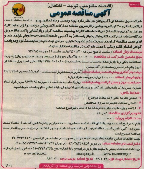 آگهی مناقصه عمومی , مناقصه تهیه و نصب و راه اندازی چیلر تراکمی اسکرو 200 تن نوبت دوم