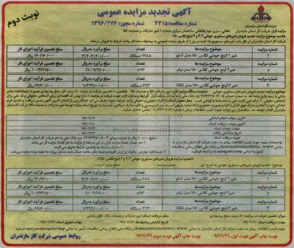 آگهی تجدید مزایده عمومی , مزایده فروش شیرهای سماوری جوشی  2، 4 و 6 اینچ کلاس 150 تجدید نوبت دوم 